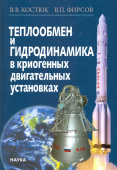 Теплообмен и гидродинамика в криогенных двигательных установках купить