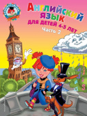 Крижановская Т.В. Английский язык: для детей 4-5 лет. Часть 2 купить