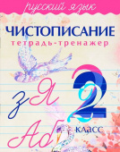 Латынина А.А. Чистописание. Тетрадь-тренажер. Русский язык. 2 класс купить