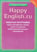Кауфман К.И. Рабочая программа курса для 5-9 кл. "Happy English.ru" / "Счастливый английский.ру". Учебно-методическое пособие. Английский язык (ФГОС) купить