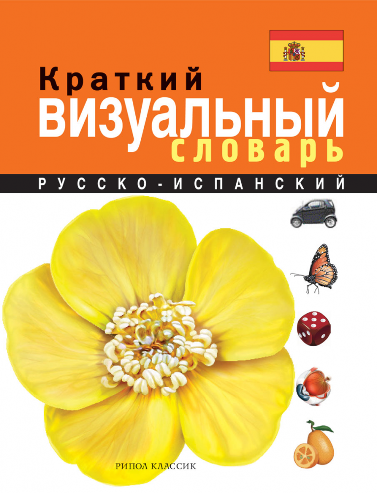 Краткий русско-испанский визуальный словарь купить