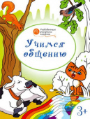 ОК  Развивающие раскраски 3+. Учимся общению купить