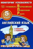 Английский язык 5 класс. Мониторинг  успеваемости. Готовимся к ВПР (в комплекте с Аудиокурсом). купить
