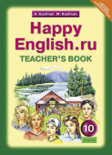 Кауфман К.И. Книга для учителя для 10 кл. "Happy English.ru" / "Счастливый английский.ру". Учебно-методическое пособие. Английский язык (ФГОС) купить