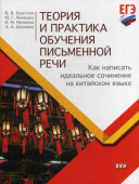 Круглов В.В. Теория и практика обучения письменной речи. Как написать идеальное сочинение на китайском языке. Учебное пособие купить