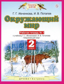 Ивченкова Г.Г. Окружающий мир. 2 класс. Рабочая тетрадь в 2-х частях к учебнику Г.Г. Ивченковой, И.В. Потапова. ФГОС Планета знаний купить