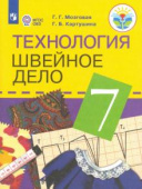 Картушина Г.Б. Технология. Швейное дело. 7 класс. Учебник. Адаптированные программы. ФГОС ОВЗ Коррекционное образование купить