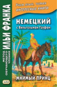 Немецкий с Вильгельмом Гауфом. Мнимый принц купить