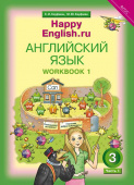 Кауфман К.И. Рабочая тетрадь № 1 для 3 кл. "Happy English.ru" / "Счастливый английский.ру". Учебное пособие. Английский язык (ФГОС) купить