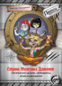 Страна Железных Драконов. Логические задачи, лабиринты, игры и раскраски купить