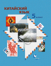 Репнякова Н.Н., Иоффе Т.В. Китайский язык. Второй иностранный язык. 5 кл. Учебное пособие с аудио купить