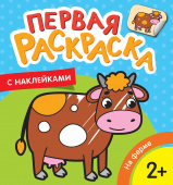 На ферме (Первая раскраска с наклейками) купить