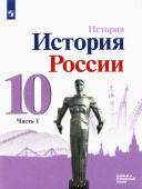 Горинов М.М. История России. 10 класс. Учебник. Базовый и углубленный уровни. В 3-х частях купить