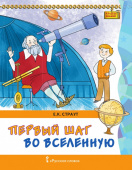 Страут Е.К. Первый шаг во Вселенную. Кладезь знаний купить