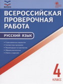 ВПР   4 кл. Русский язык. Всероссийская проверочная работа. ФИОКО купить