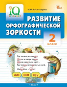Комиссарова Л.Ю.  IQ Тренажёр. Развитие орфографической зоркости 2 класс. ФГОС купить