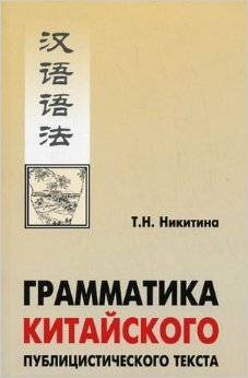 Никитина Т.Н. Грамматика китайского публицистического текста купить