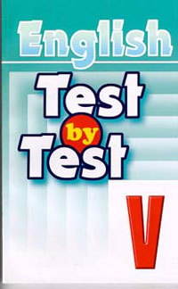 Чесова Н.Н. Test by Test. Тесты V класс. Практикум по английскому языку купить