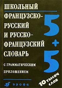 Школьный Французско-русский и русско-французский словарь с грам. прилож. 10.000 слов купить