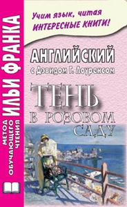 Английский с Дэвидом Г. Лоуренсом. Тень в розовом саду купить