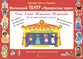 МП.Сделай сам из бумаги.Маленький театр Прекрасные идеи.6+ купить