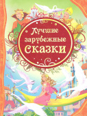 Лучшие зарубежные сказки (ВЛС) купить