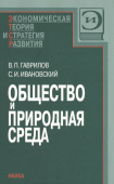Общество и природная среда купить