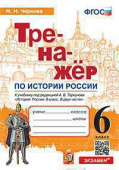 Чернова М.Н. Тренажер по Истории России. 6 Класс. Торкунов. ФГОС (к новому ФПУ) купить
