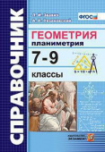 Звавич Л.И. Справочник. Геометрия. Планиметрия. 7-9 Классы. ФГОС купить