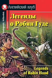 Легенды о Робин Гуде. Домашнее чтение Английский клуб Elementary купить