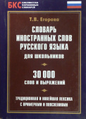 Егорова Т.В. Словарь иностранных слов русского языка для школьников. 30 000 слов и выражений купить