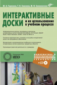 Интерактивные доски и их использование в учебном процессе (+CD) купить