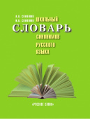 Семенюк А.А. Школьный словарь синонимов русского языка. Школьные словари купить