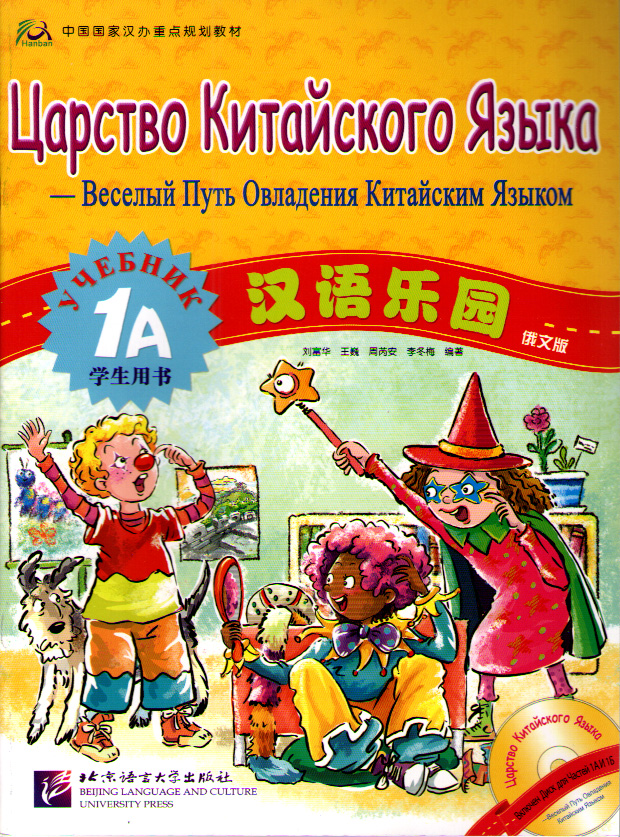 Chinese Paradise (Russian edition) / Царство китайского языка 1A - Student's book with CD купить
