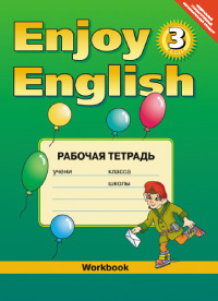 “Английский с удовольствием” / “Enjoy English” Рабочая тетрадь к учебнику для 3 класса (вторая редак купить