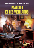Ж. Сименон. Мегрэ и старики / Maigret et les Vieillards купить