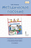 Огерчук Л.Ю. Методическое пособие к учебнику Л.Ю. Огерчук «Технология».2 класс. НИШ купить
