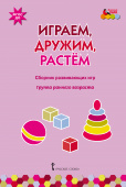 МП.Играем,дружим,растем:Сборник развивающих игр..Группа раннего возраста ДОО 2+ .. купить