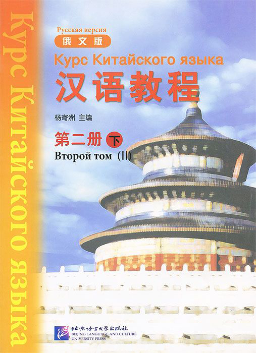 Chinese Course (Rus) / Курс Китайского Языка 2B - Textbook купить