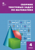 СЗ НШ Сборник текстовых задач по математике 4 кл. купить