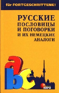 Кожемяко В.С. Русские пословицы и поговорки и их немецкие аналоги купить