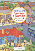 Однажды в городе с утра до вечера. Виммельбух купить