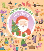 Найди и покажи. Дед Мороз купить