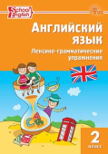 Миронова М.Н. Английский язык: лексико-грамматические упражнения. 2 класс. НОВЫЙ ФГОС купить