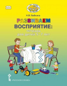Бабкина Н.В. Развиваем восприятие. Тетрадь для детей 5-7 лет купить