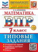 Ахременкова В.И. ВПР ФИОКО. Математика. 7 Класс. 10 Вариантов. ТЗ. ФГОС Новый + доп. онлайн-задания (скретч-карта с кодом) купить
