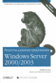Рецепты администрирования Windows Server 2000/2003 купить