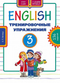 Белоус Е.П. Учебное пособие. Тренировочные упражнения. 3 класс. Английский язык купить