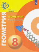Сафонова Н.В. Геометрия. 8 класс. Тетрадь-экзаменатор Сферы купить