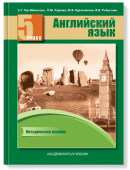Тер-Минасова С. Английский язык. 5 класс. "Favourite". Книга для учителя. Методическое пособие. ФГОС купить